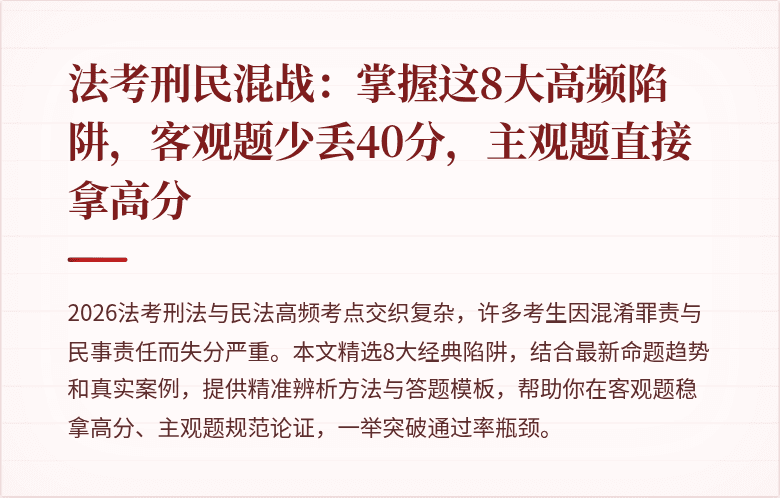 法考刑民混战：掌握这8大高频陷阱，客观题少丢40分，主观题直接拿高分