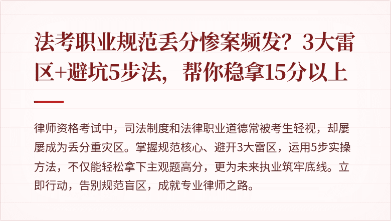 法考职业规范丢分惨案频发?3大雷区+避坑5步法,帮你稳拿15分以上