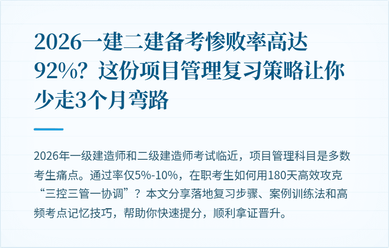 2026一建二建备考惨败率高达92%？这份项目管理复习策略让你少走3个月弯路