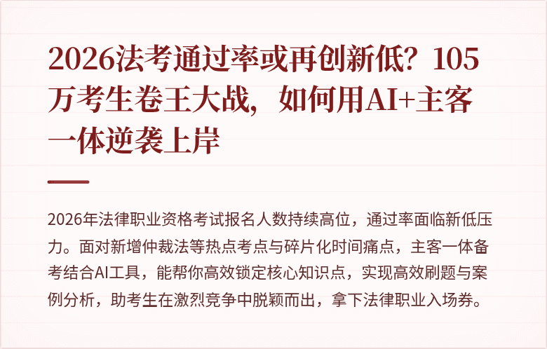 2026法考通过率或再创新低？105万考生卷王大战，如何用AI+主客一体逆袭上岸