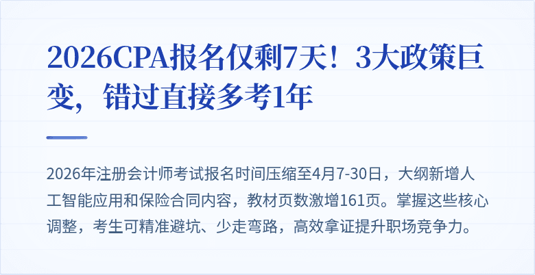 2026CPA报名仅剩7天！3大政策巨变，错过直接多考1年