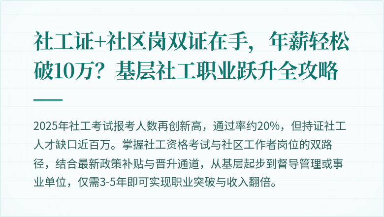 社工证+社区岗双证在手，年薪轻松破10万？基层社工职业跃升全攻略