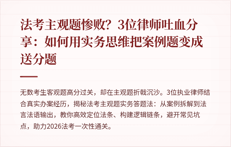 法考主观题惨败?3位律师吐血分享:如何用实务思维把案例题变成送分题
