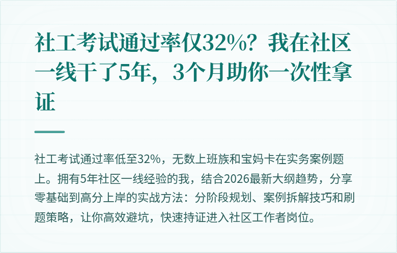 社工考试通过率仅32%？我在社区一线干了5年，3个月助你一次性拿证
