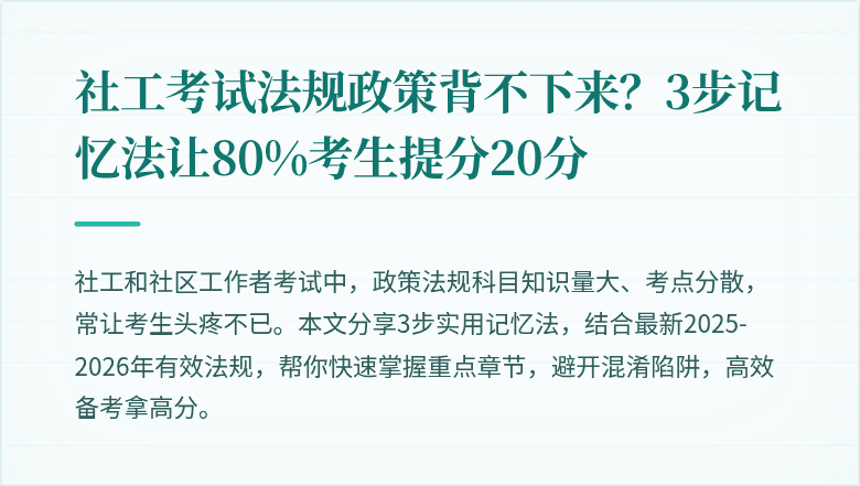 社工考试法规政策背不下来？3步记忆法让80%考生提分20分