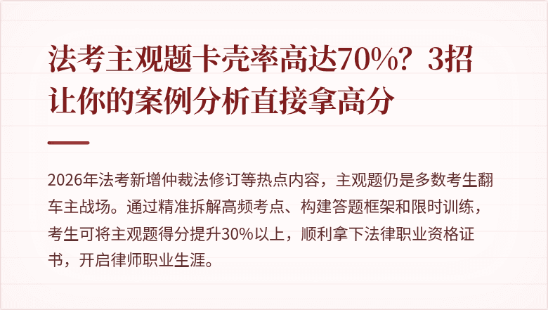法考主观题卡壳率高达70%？3招让你的案例分析直接拿高分