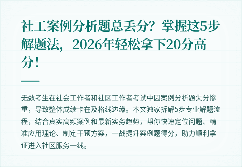 社工案例分析题总丢分？掌握这5步解题法，2026年轻松拿下20分高分！