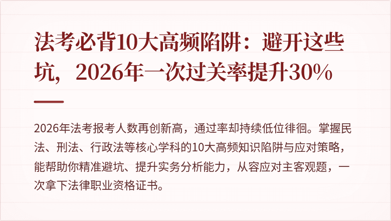 法考必背10大高频陷阱：避开这些坑，2026年一次过关率提升30%