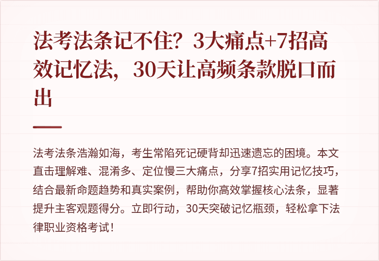 法考法条记不住？3大痛点+7招高效记忆法，30天让高频条款脱口而出