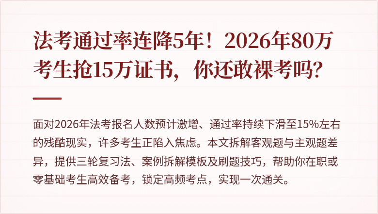 法考通过率连降5年！2026年80万考生抢15万证书，你还敢裸考吗？
