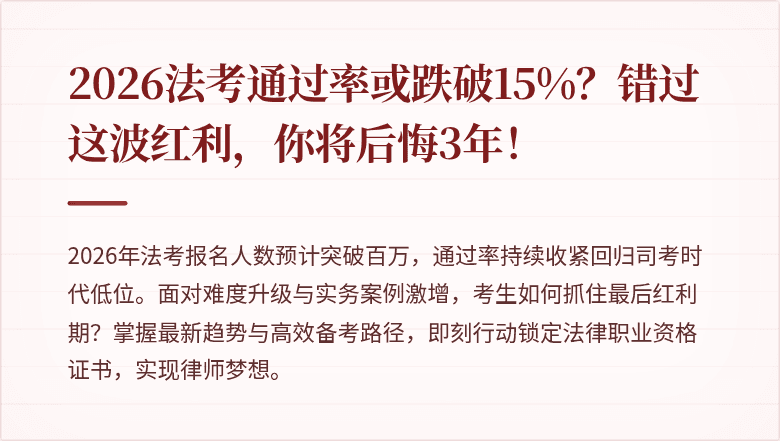 2026法考通过率或跌破15%？错过这波红利，你将后悔3年！