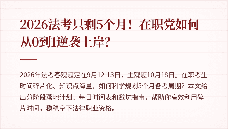 2026法考只剩5个月！在职党如何从0到1逆袭上岸？