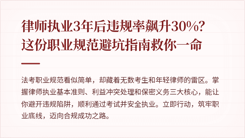 律师执业3年后违规率飙升30%？这份职业规范避坑指南救你一命