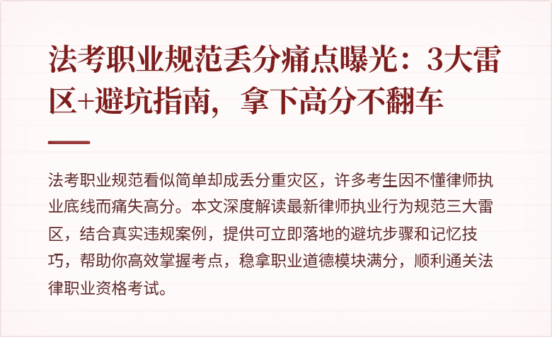 法考职业规范丢分痛点曝光：3大雷区+避坑指南，拿下高分不翻车