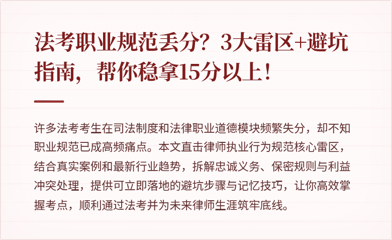法考职业规范丢分？3大雷区+避坑指南，帮你稳拿15分以上！
