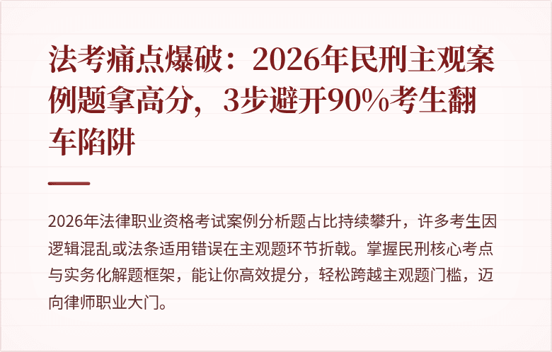 法考痛点爆破：2026年民刑主观案例题拿高分，3步避开90%考生翻车陷阱