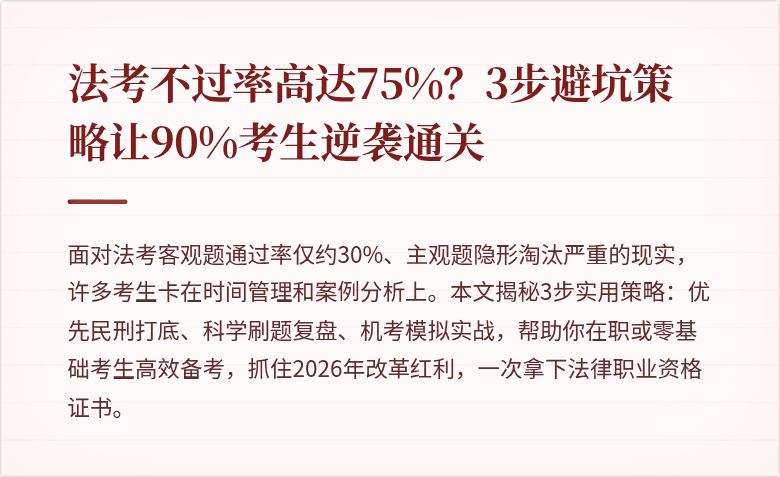 法考不过率高达75%?3步避坑策略让90%考生逆袭通关