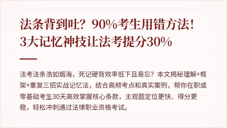 法条背到吐？90%考生用错方法！3大记忆神技让法考提分30%