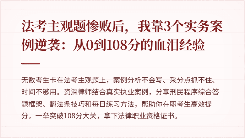 法考主观题惨败后,我靠3个实务案例逆袭:从0到108分的血泪经验