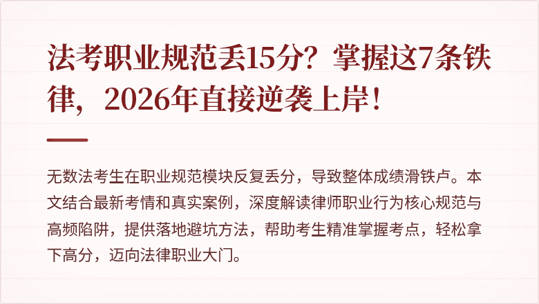 法考职业规范丢15分？掌握这7条铁律，2026年直接逆袭上岸！