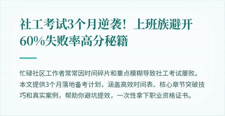 社工考试3个月逆袭！上班族避开60%失败率高分秘籍