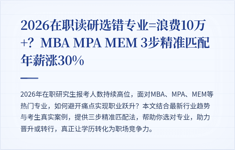 2026在职读研选错专业=浪费10万+？MBA MPA MEM 3步精准匹配年薪涨30%