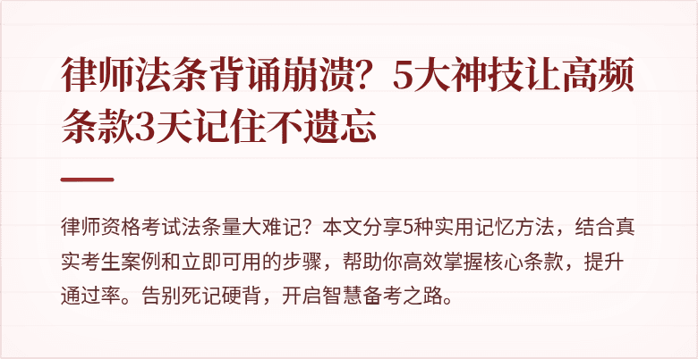 律师法条背诵崩溃？5大神技让高频条款3天记住不遗忘