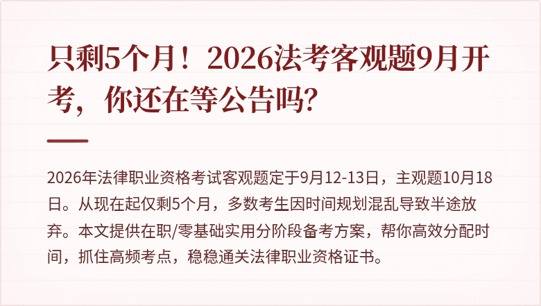 只剩5个月！2026法考客观题9月开考，你还在等公告吗？