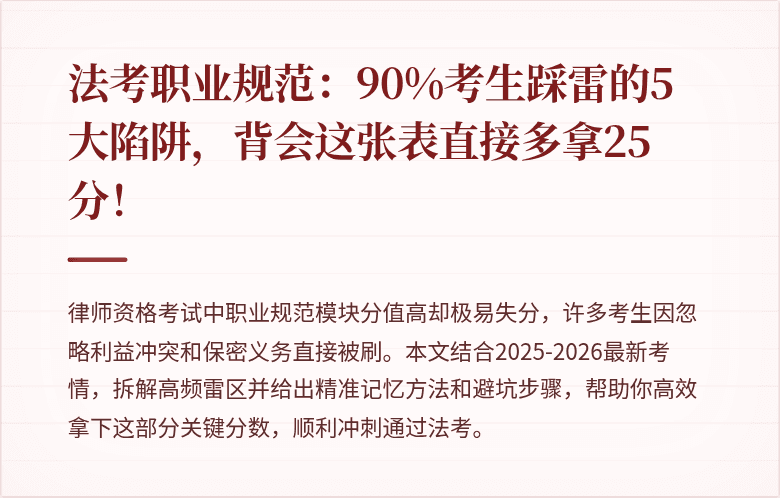法考职业规范:90%考生踩雷的5大陷阱,背会这张表直接多拿25分!