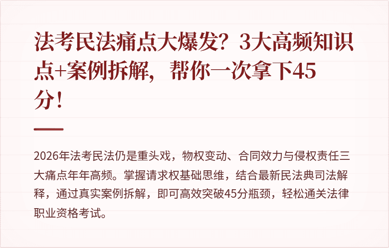 法考民法痛点大爆发？3大高频知识点+案例拆解，帮你一次拿下45分！