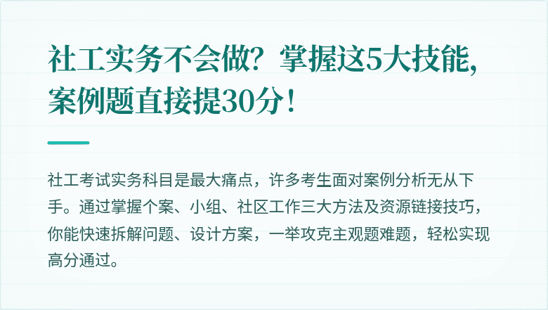 社工实务不会做？掌握这5大技能，案例题直接提30分！