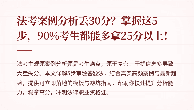 法考案例分析丢30分?掌握这5步,90%考生都能多拿25分以上!
