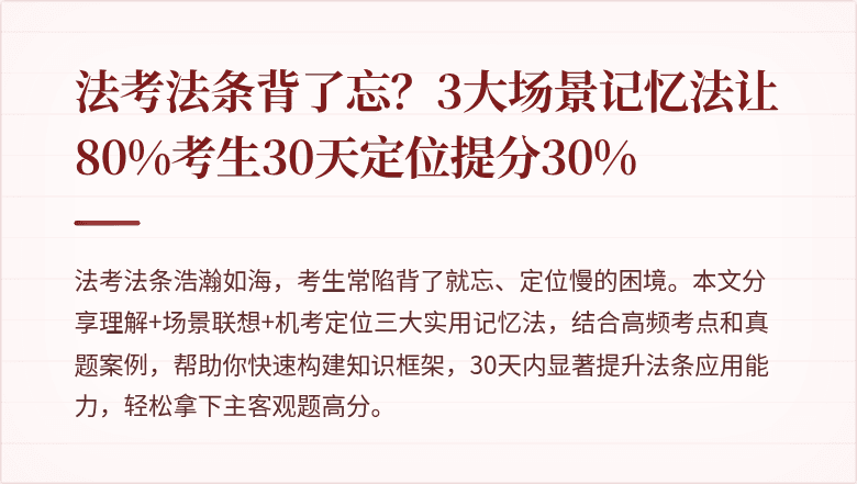 法考法条背了忘？3大场景记忆法让80%考生30天定位提分30%