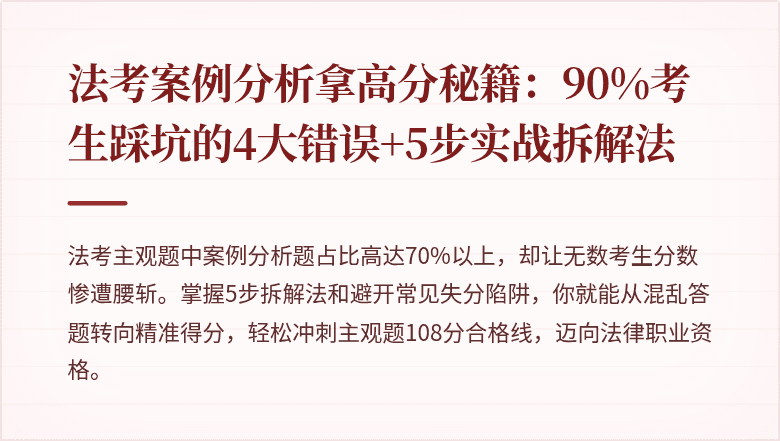 法考案例分析拿高分秘籍：90%考生踩坑的4大错误+5步实战拆解法