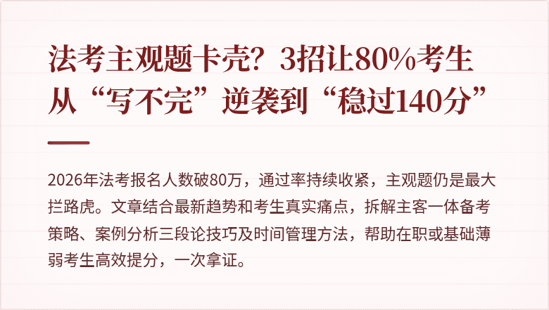 法考主观题卡壳？3招让80%考生从“写不完”逆袭到“稳过140分”