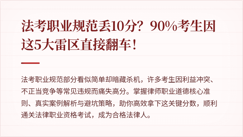 法考职业规范丢10分?90%考生因这5大雷区直接翻车!