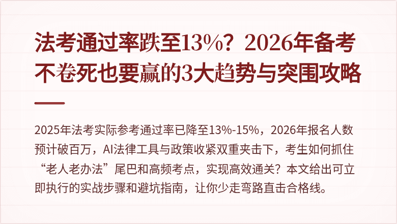 法考通过率跌至13%？2026年备考不卷死也要赢的3大趋势与突围攻略