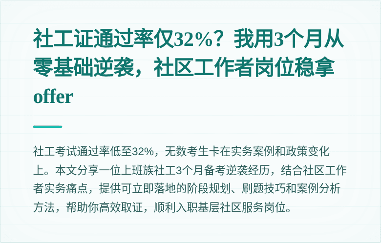 社工证通过率仅32%？我用3个月从零基础逆袭，社区工作者岗位稳拿offer