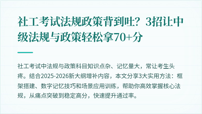 社工考试法规政策背到吐？3招让中级法规与政策轻松拿70+分