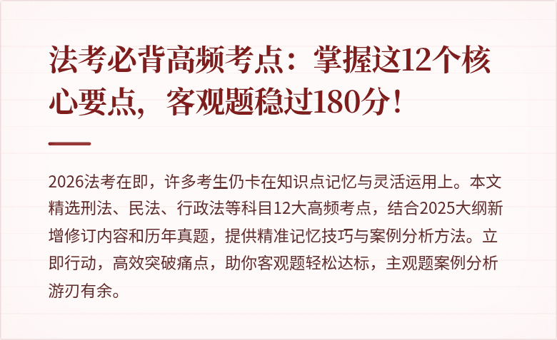 法考必背高频考点：掌握这12个核心要点，客观题稳过180分！