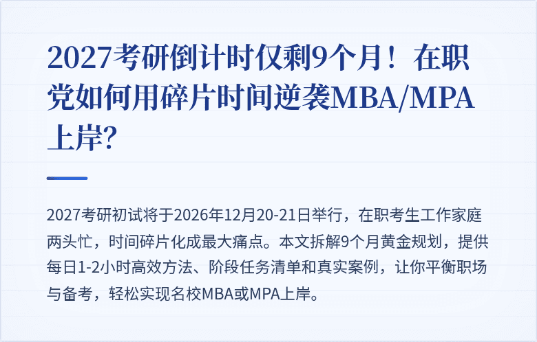2027考研倒计时仅剩9个月！在职党如何用碎片时间逆袭MBA/MPA上岸？