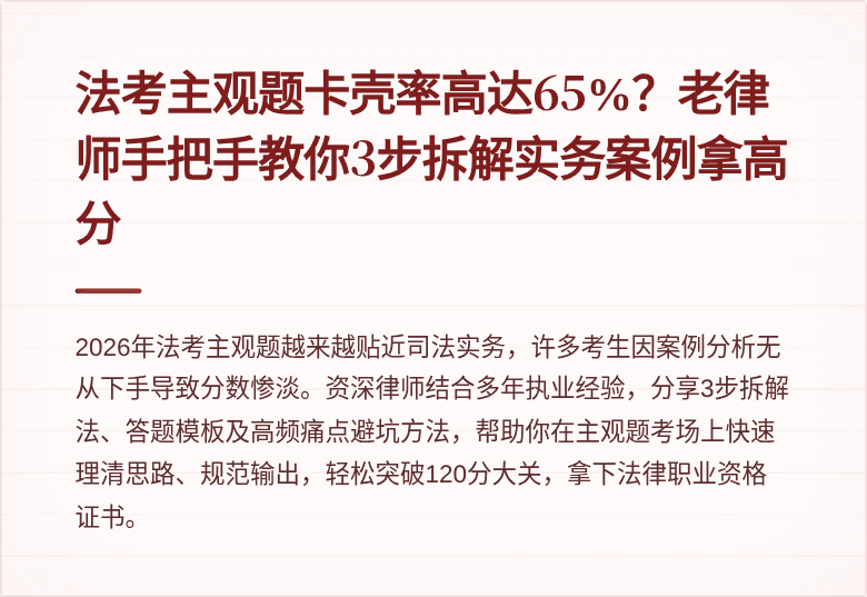 法考主观题卡壳率高达65%？老律师手把手教你3步拆解实务案例拿高分
