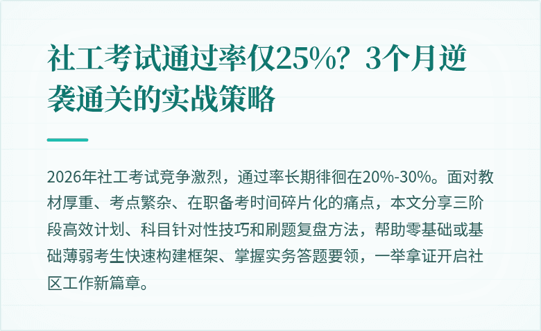 社工考试通过率仅25%？3个月逆袭通关的实战策略