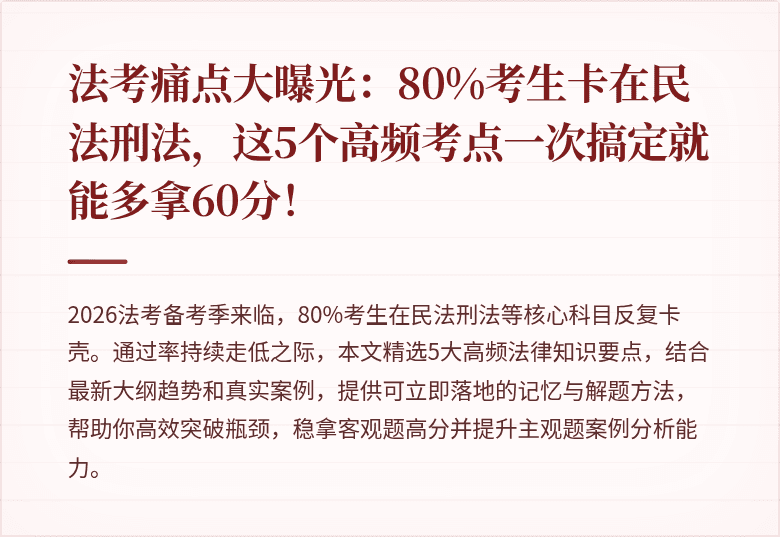 法考痛点大曝光：80%考生卡在民法刑法，这5个高频考点一次搞定就能多拿60分！