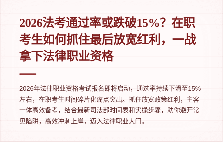 2026法考通过率或跌破15%？在职考生如何抓住最后放宽红利，一战拿下法律职业资格