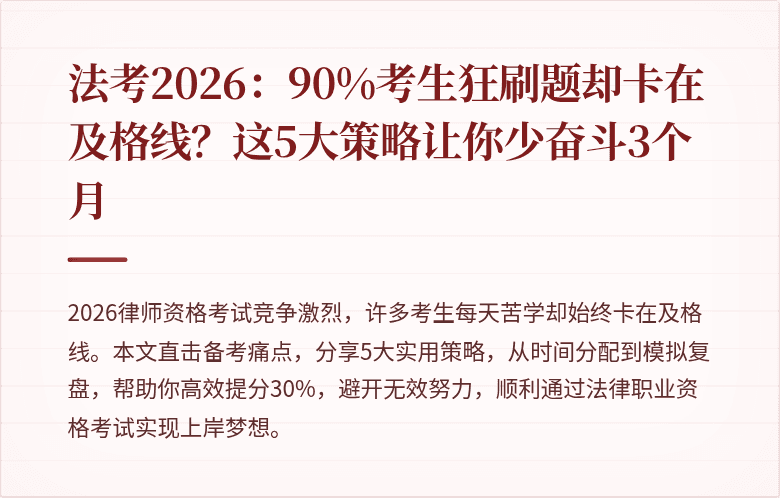法考2026：90%考生狂刷题却卡在及格线？这5大策略让你少奋斗3个月