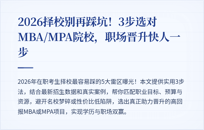 2026择校别再踩坑！3步选对MBA/MPA院校，职场晋升快人一步