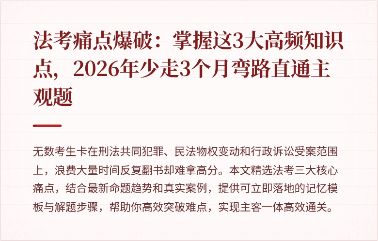 法考痛点爆破：掌握这3大高频知识点，2026年少走3个月弯路直通主观题