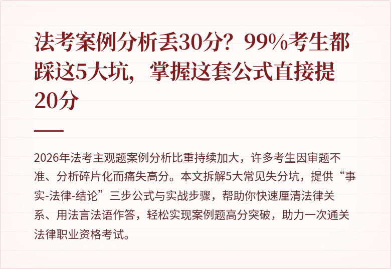 法考案例分析丢30分？99%考生都踩这5大坑，掌握这套公式直接提20分