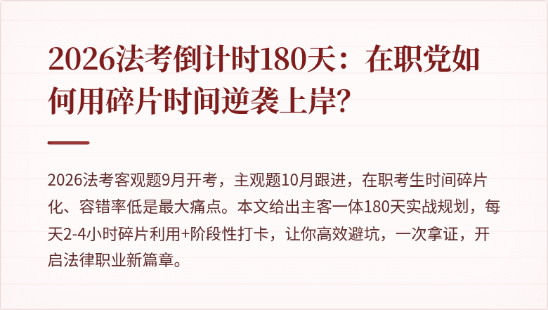 2026法考倒计时180天：在职党如何用碎片时间逆袭上岸？